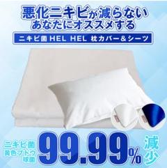 ニキビ対策 枕カバー & シーツ　ニキビケア