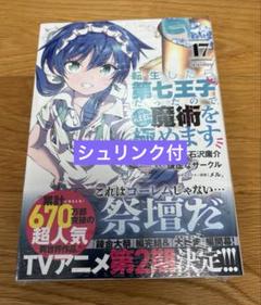 【初版】転生したら第七王子だったので、気ままに魔術を極めます1〜17巻セット売り 転生したら第七王子だったので、気ままに魔術を極めます