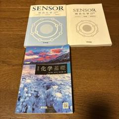 高等学校 化学基礎 & センサー総合科学 - メルカリ