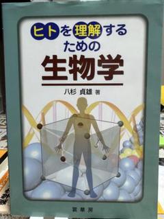 ⭐️大特価⭐️ ヒトを理解するための　生物学　裳華房