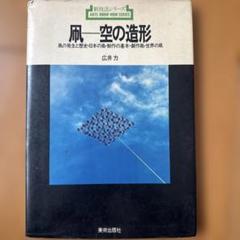 凧ー空の造形 - 新技法シリーズ 日本の凧、制作の基本、創作凧、世界の凧