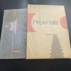 2025年最新】アサヒカメラ 昭和の人気アイテム - メルカリ