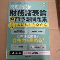 税理士試験　財務諸表論 直前予想問題 大原外販　総合問題 税理士試験 財務諸表論 直前予想問題集: 令和6年度本試験を完全