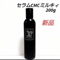 オッジィオット セラムCMCミルキー 200g　２本セット oggi otto オッジィオット セラムCMCミルキィ ヘア