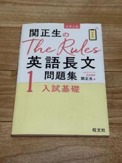 関正生のThe Rules 英語長文問題集 1 入試基礎