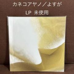 【未開封】カネコアヤノ 「よすが」 LPレコード