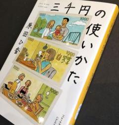 帯付き　三千円の使いかた　原田ひ香