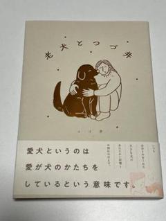 老犬とつづ井