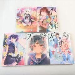 不可解なぼくのすべてを 粉山カタ 漫画 コミック 1〜5巻 全巻セット