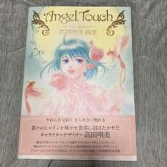 高田明美　「Angel Touch Plus vol.1」　未読品 Amazon.co.jp: Angel Touch ~エンジェルタッチ~ 高田明美画集