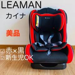 美品 LEAMAN カイナ チャイルドシート 黒 1029A リーマン LEAMAN リーマン カイナ 1029A チャイルドシート ブラック