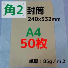 角2(角形2号) A4対応 クラフト封筒 50枚
