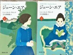 【中古】 ジェーン・エア/春陽堂書店/シャーロット・ブロンテ ジェーン・エア（上） (新潮文庫) | C・ブロンテ, 康雄, 大久保