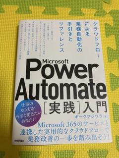 Microsoft Power Automate 実践入門
