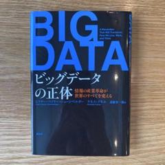 『ビッグデータの正体』