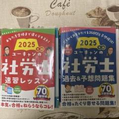 ユーキャン 社労士学習書 2025年版 2冊セット 2025年版 ユーキャンの社労士 速習レッスン 過去&予想問題集 2冊