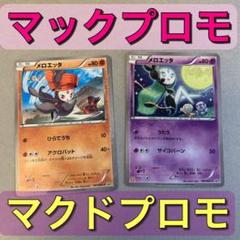 A3647 ポケカ プロモ マクドナルド 13枚 メロエッタ ケロマツ