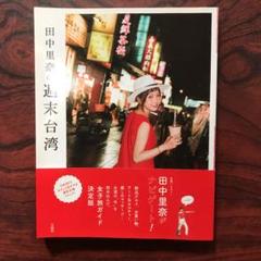 田中里奈 台湾の中古 未使用品を探そう メルカリ 田中里奈 台湾の中古 未使用品を探そう メルカリ