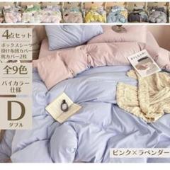 布団カバー　バイカラー４点セット ピンク×ラベンダー