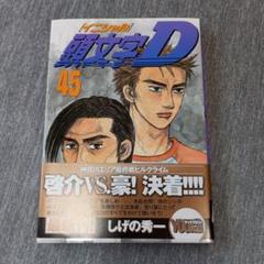 頭文字イニシャルD 1-45巻セット (ヤングマガジンコミックス)欠有り 頭文字D(45) (ヤングマガジンコミックス) | しげの 秀一 |本