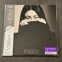 大貫妙子 - ミニヨン 【透明パープルレコード】　新品未開封