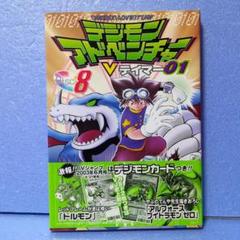 デジモンアドベンチャーVテイマー01 全1〜9 全巻セット アルカディモン究極体 デジモンアドベンチャーVテイマー01 Disc-9／井沢ひろし／やぶの