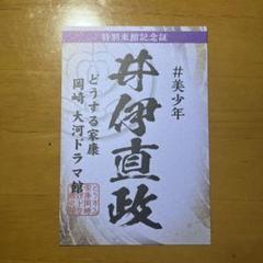 岡崎城 御城印 「どうする家康」完走記念限定御城印『家康公と