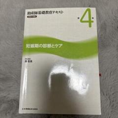助産師基礎教育テキスト　4冊セット 助産師基礎教育テキスト 2024年版 第4巻 妊娠期の診断とケア