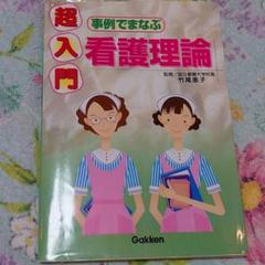 事例でまなぶ看護理論 : 超入門