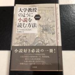 大学教授のように小説を読む方法