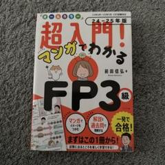 超入門!マンガでわかるFP3級