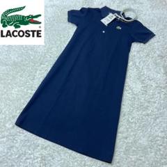 LACOSTE【４０】ロング パーカーワンピース ポロシャツ生地　腰紐ベルト付き LACOSTE【40】ロング パーカーワンピース ポロシャツ生地 腰紐
