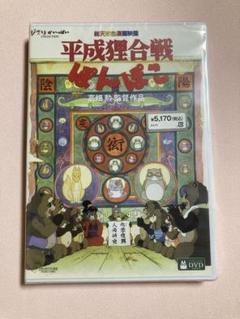 平成狸合戦ぽんぽこ DVD