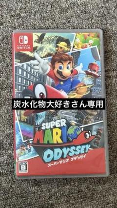 【炭水化物大好き様用】スーパーマリオ オデッセイ他 炭水化物大好き様用】スーパーマリオ オデッセイ他