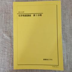 2025年最新】鉄緑会 化学の人気アイテム - メルカリ