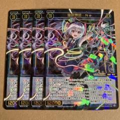 羅原闘姫　Ne　4枚【ウィクロス / WIXOSS】