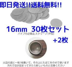 たばこパイプ用ステンレス製スクリーン 30枚セット