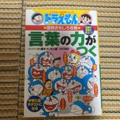 ドラえもんの国語おもしろ攻略 言葉の力がつく ドラえもんの学習シリーズ の中古 未使用品を探そう メルカリ