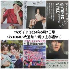 TVガイド SixTONES連載 vol.1～vol.95まとめ売り（抜けあり）