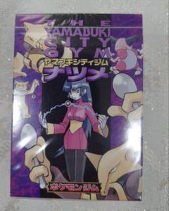 ポケモンカードゲーム ヤマブキシティジムナツメ 未開封品