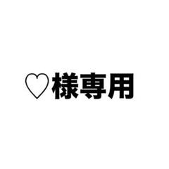 ♡ m 様、専用♡※他の方はご遠慮ください‼️ ♡まどか様専用♡ - メルカリ