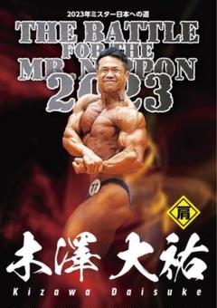 ジュラシック木澤大輔　MMJボディビルdvd ジュラシック木澤半生記ーーIRON NERVE 不屈の精神 | 木澤大祐