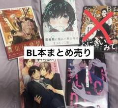 2025年最新】BL漫画 まとめ売りの人気アイテム - メルカリ
