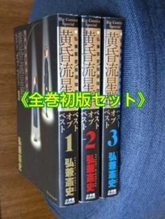 黄昏流星群　全巻セット　1〜71巻 黄昏流星群 全巻セット 1〜71巻 弘兼憲史 コミックセット 小学館