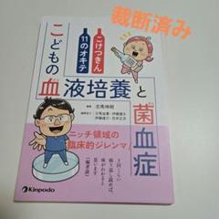 【裁断済み】こどもの血液培養と菌血症 こけつきん11のオキテ