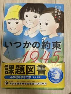 いつかの約束 1945 岩崎書店