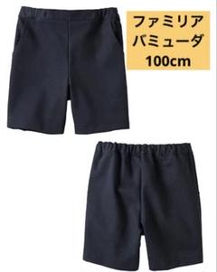 ファミリア　バミューダ　100cm