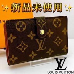 2025年最新】ルイヴィトン 財布 がま口 新品 未使用の人気