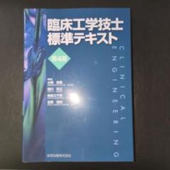 2025年最新】臨床工学技士 標準テキストの人気アイテム - メルカリ
