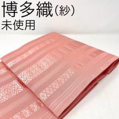 未使用［ 博多織/紗 ］本筑 正絹 優しいピンク 献上 着物 夏物